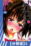 【分冊版】やわシコ・チチメガミ（３）