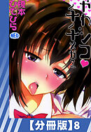 【分冊版】やわシコ・チチメガミ（８）