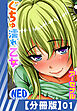 【分冊版】ぐちゅ濡れ乙女（１）