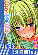 【分冊版】ぐちゅ濡れ乙女（３）
