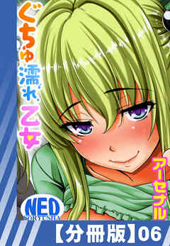 【分冊版】ぐちゅ濡れ乙女（６）