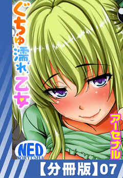 【分冊版】ぐちゅ濡れ乙女（７）