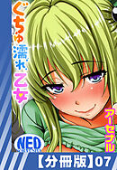 【分冊版】ぐちゅ濡れ乙女（７）