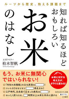 知れば知るほどおもしろい　お米のはなし