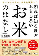 知れば知るほどおもしろい　お米のはなし