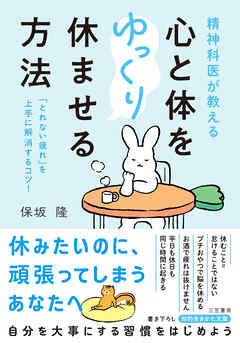 精神科医が教える　心と体をゆっくり休ませる方法