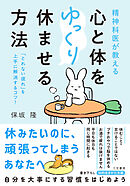 精神科医が教える　心と体をゆっくり休ませる方法