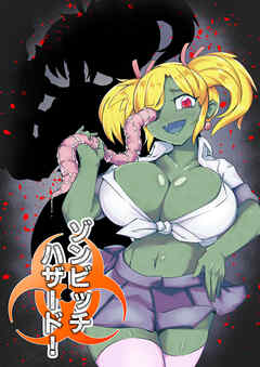 ゾンビッチハザード！