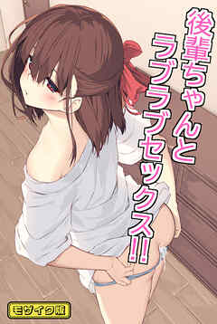 後輩ちゃんとラブラブセックス！！ モザイク版