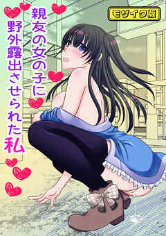 親友の女の子に野外露出させられた私 モザイク版