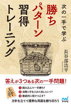 次の一手で学ぶ　勝ちパターン習得トレーニング