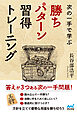 次の一手で学ぶ　勝ちパターン習得トレーニング