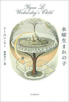 水曜生まれの子