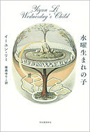 水曜生まれの子