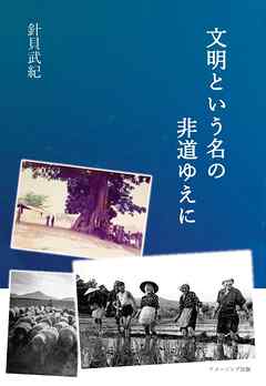 文明という名の非道ゆえに
