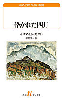 砕かれた四月