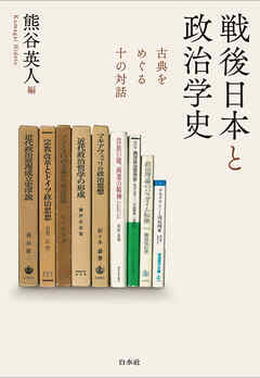 戦後日本と政治学史：古典をめぐる十の対話