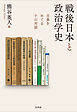 戦後日本と政治学史：古典をめぐる十の対話