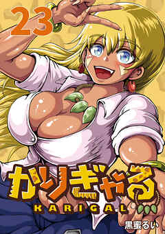 かりぎゃる(話売り)　#23