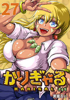 かりぎゃる(話売り)　#27