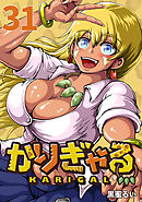 かりぎゃる(話売り)　#31