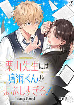 栗山先生には鳴海くんがまぶしすぎる！　単話版1