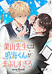 栗山先生には鳴海くんがまぶしすぎる！　単話版1