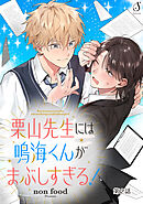 栗山先生には鳴海くんがまぶしすぎる！　単話版2