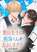 栗山先生には鳴海くんがまぶしすぎる！　単話版4