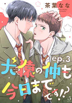 犬猿の仲も今日までです！？　単話版3