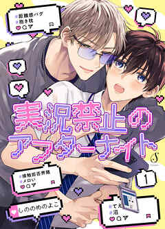 実況禁止のアフターナイト　単話版1