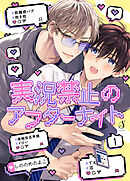 実況禁止のアフターナイト　単話版1