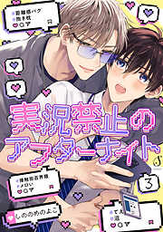 実況禁止のアフターナイト　単話版