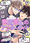 実況禁止のアフターナイト　単話版4