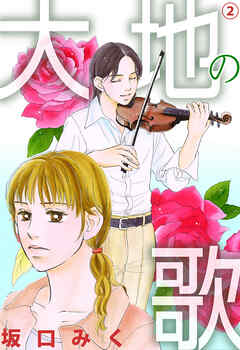 大地の歌 2