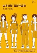 山本直樹最新作品集　第二編「夜景」
