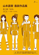 山本直樹最新作品集　第三篇「五時」第二話「一日目～三日目」