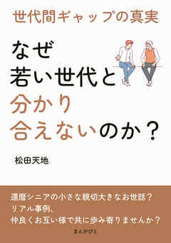 「なぜ若い世代と分かり合えないのか？」 世代間ギャップの真実20分で読めるシリーズ