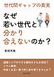 「なぜ若い世代と分かり合えないのか？」 世代間ギャップの真実20分で読めるシリーズ