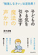 「勉強しなさい」は逆効果！子どものやる気を引き出す魔法の声かけ10分で読めるシリーズ