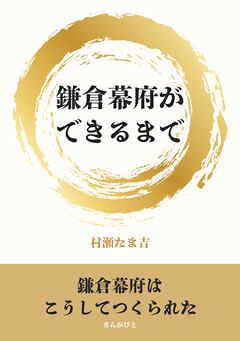鎌倉幕府ができるまで