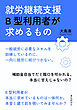 就労継続支援B型利用者が求めるもの20分で読めるシリーズ