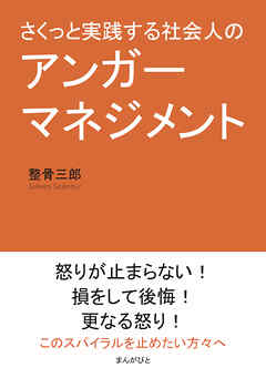 さくっと実践する社会人のアンガーマネジメント10分で読めるシリーズ