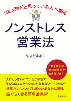 コミュ障だと思っている人へ贈るノンストレス営業法10分で読めるシリーズ