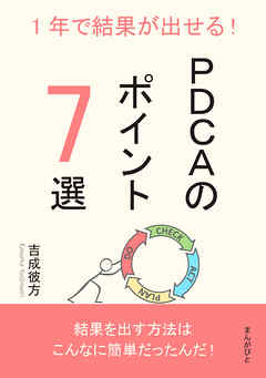 1年で結果が出せる！PDCAのポイント7選10分で読めるシリーズ