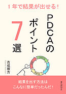 1年で結果が出せる！PDCAのポイント7選10分で読めるシリーズ