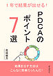 1年で結果が出せる！PDCAのポイント7選10分で読めるシリーズ