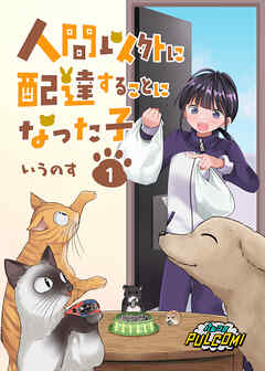 人間以外に配達することになった子【合本版】