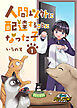 人間以外に配達することになった子【合本版】1（パルコミ）