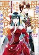 前略母上様 わたくしこのたび異世界転生いたしまして、悪役令嬢になりました コミック版　（1）